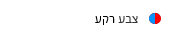 צבע רקע